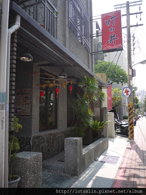 【台南美食】町之丼蓋飯拉麵(改名：井選日式定食)