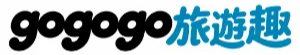 GOGOGO旅遊趣