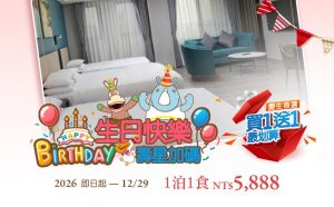 🔥 壽星們看過來！義大天悅飯店「生日快樂」專案，住一晚送一晚再拿三重好禮！ 🔥