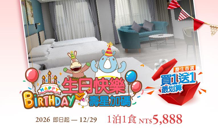 🔥 壽星們看過來!義大天悅飯店「生日快樂」專案,住一晚送一晚再拿三重好禮! 🔥