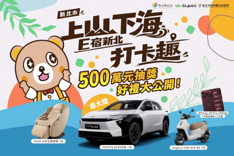 國旅再見加碼 新北市府500萬元大抽獎 頭將百萬純電車