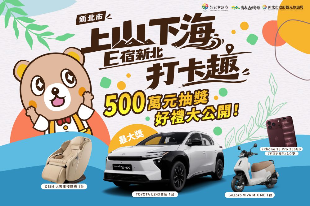 國旅再見加碼 新北市府500萬元大抽獎 頭將百萬純電車