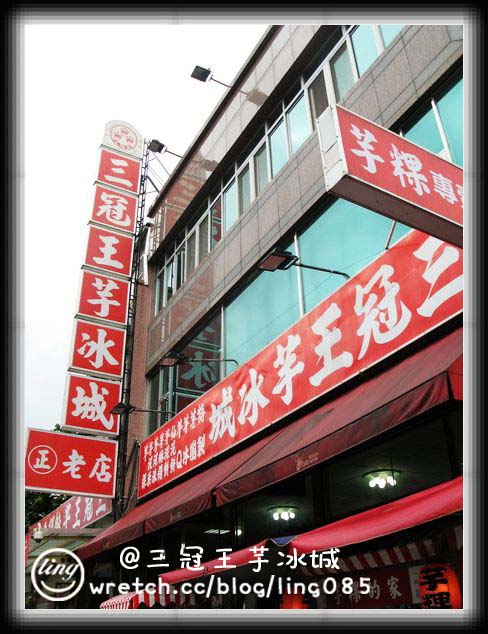 三冠王芋冰城