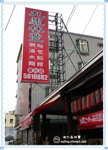 九鼎林豐