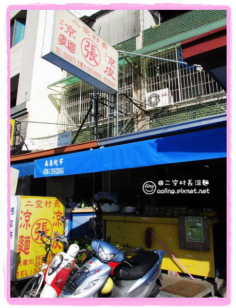 二空村長涼麵