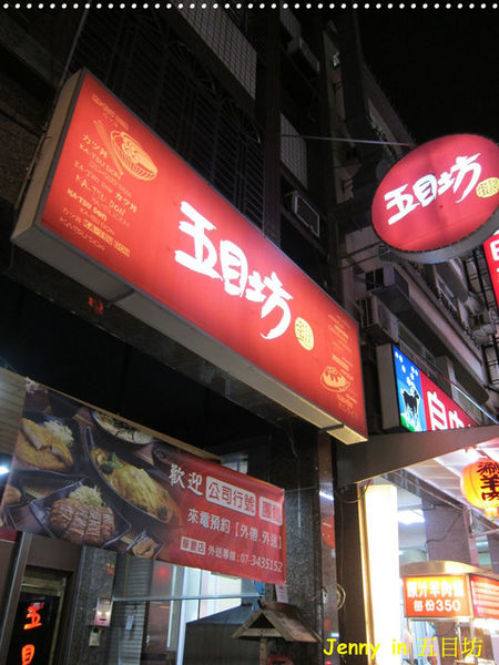 五目坊蛋包飯