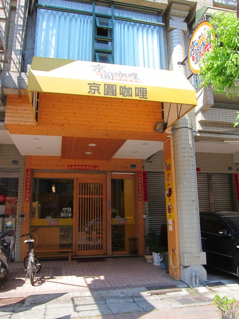 京圓咖哩