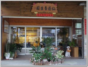 仙翁養生園｜旗山庭園餐廳