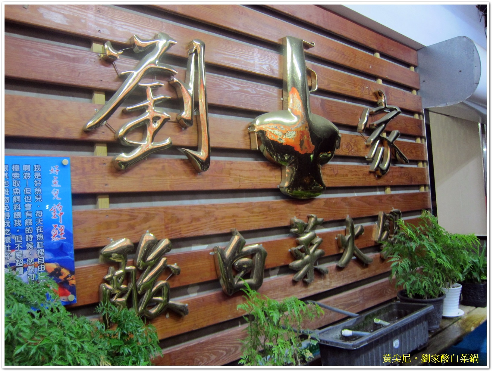 劉家酸白菜火鍋(介壽店)