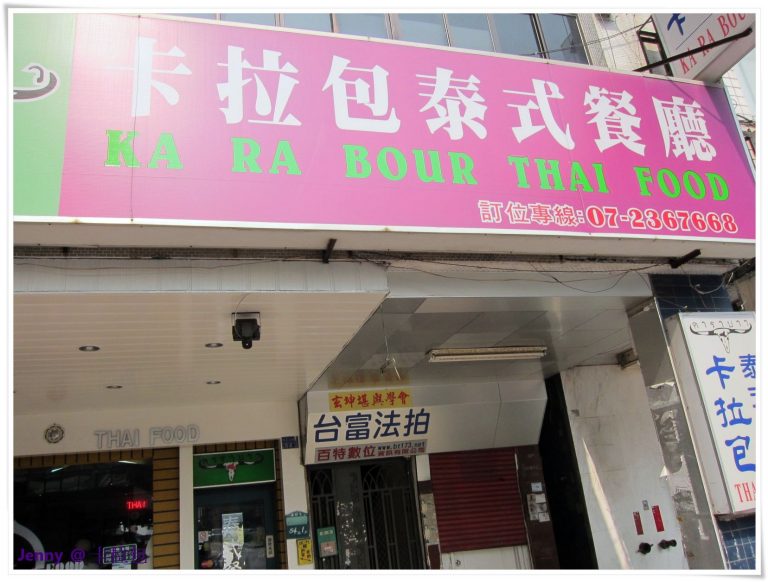 卡拉包泰式餐廳
