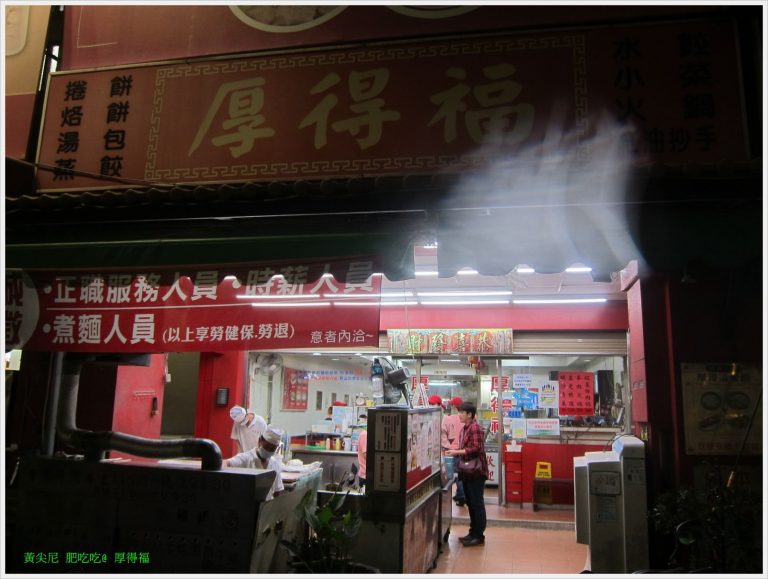 厚得福湯包麵食專賣店