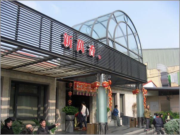 台南善化「新萬香餐廳」