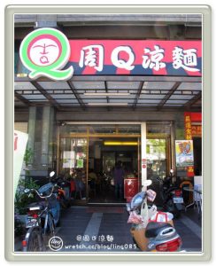 周Q涼麵