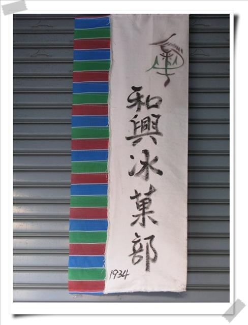 和興冰菓部
