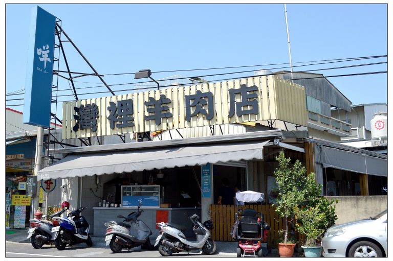咩灣裡羊肉店(總店)
