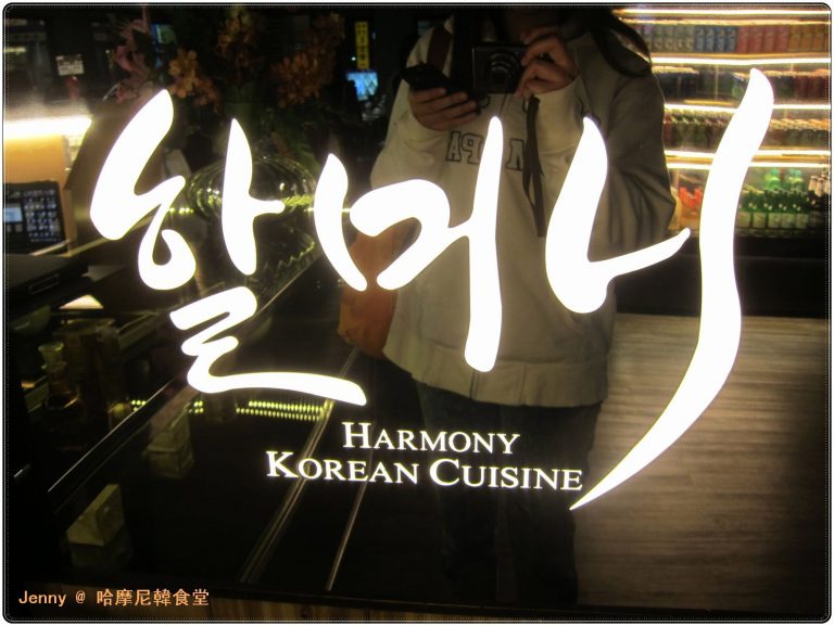 哈摩尼韓食堂(裕誠店)
