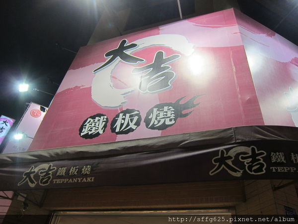 大吉鐵板燒