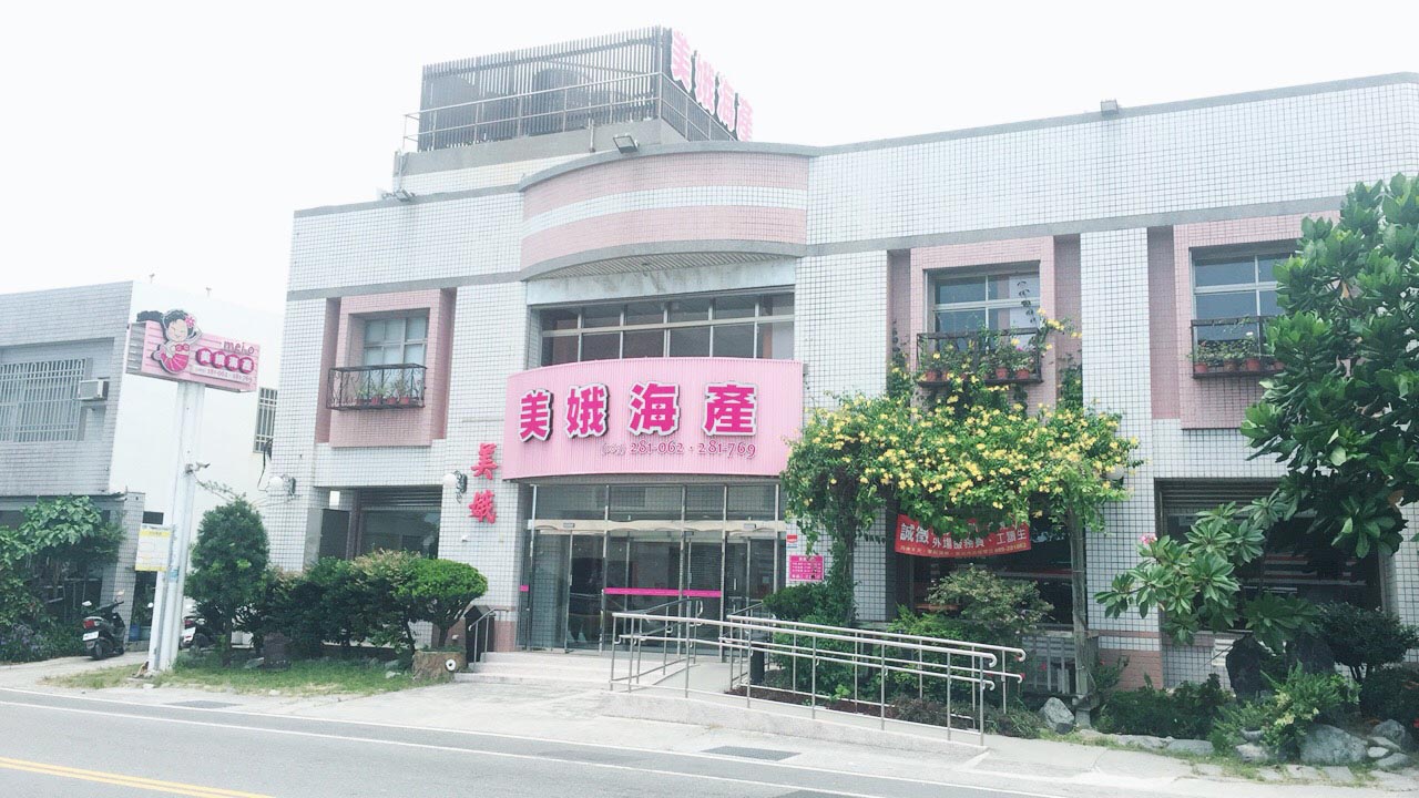 富岡海產女王-美娥海產