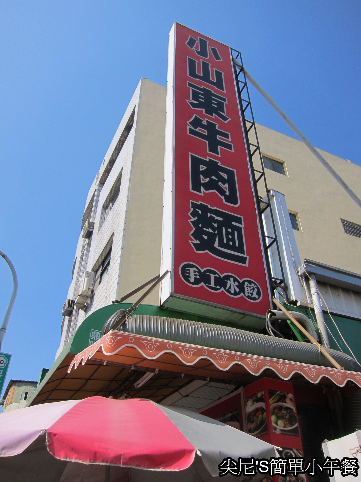 小山東麵食館