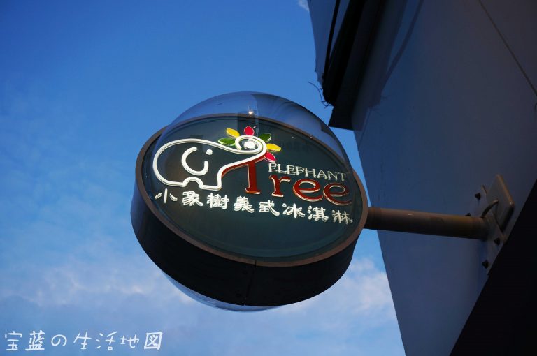 小象樹義式冰淇淋