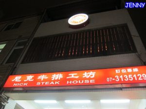 尼克牛排工坊