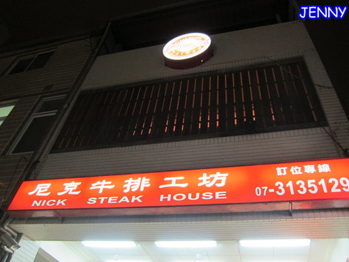尼克牛排工坊