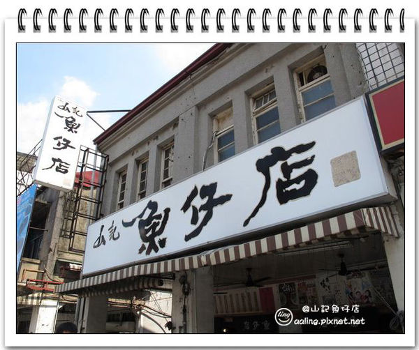 山記魚仔店