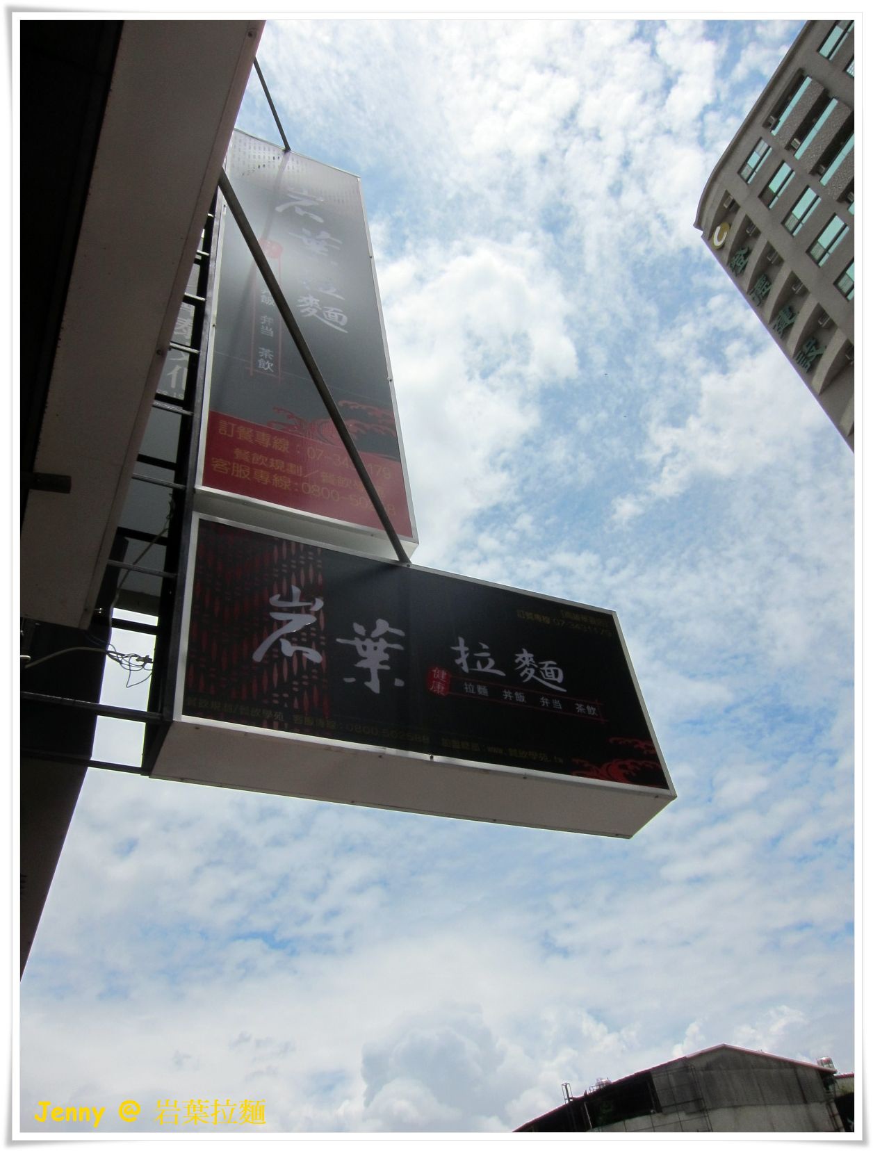 岩葉拉麵(華夏店)