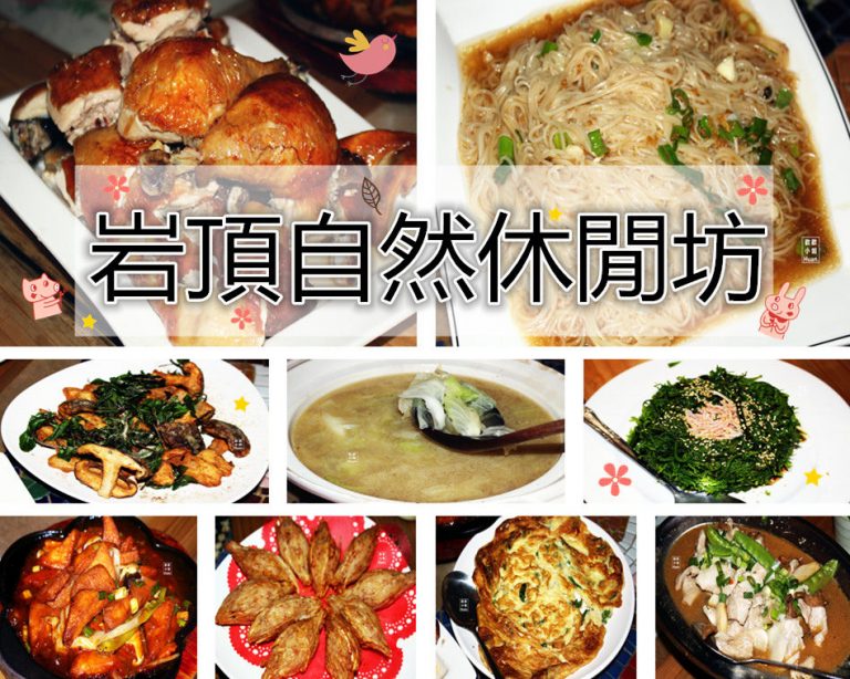 岩頂自然休閒坊