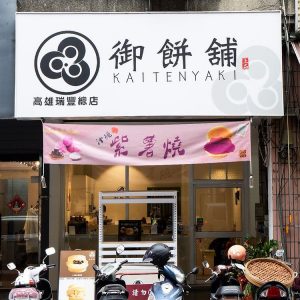 御餅舖創意紅豆餅