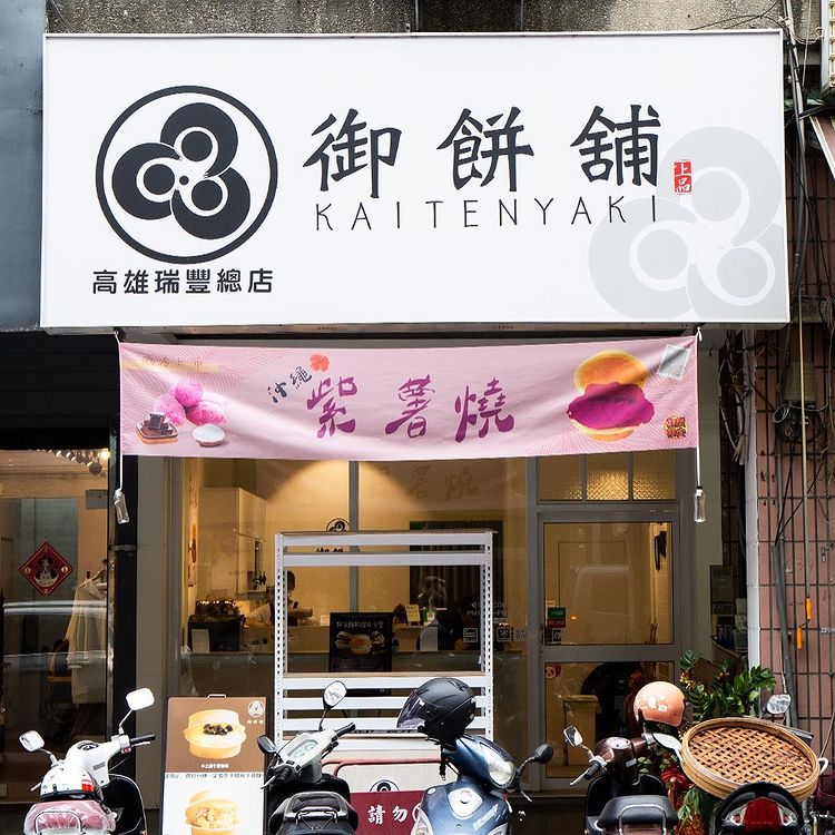 御餅舖創意紅豆餅
