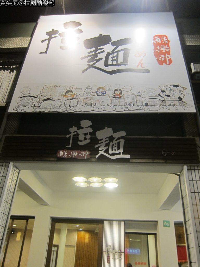 拉麵酷樂部
