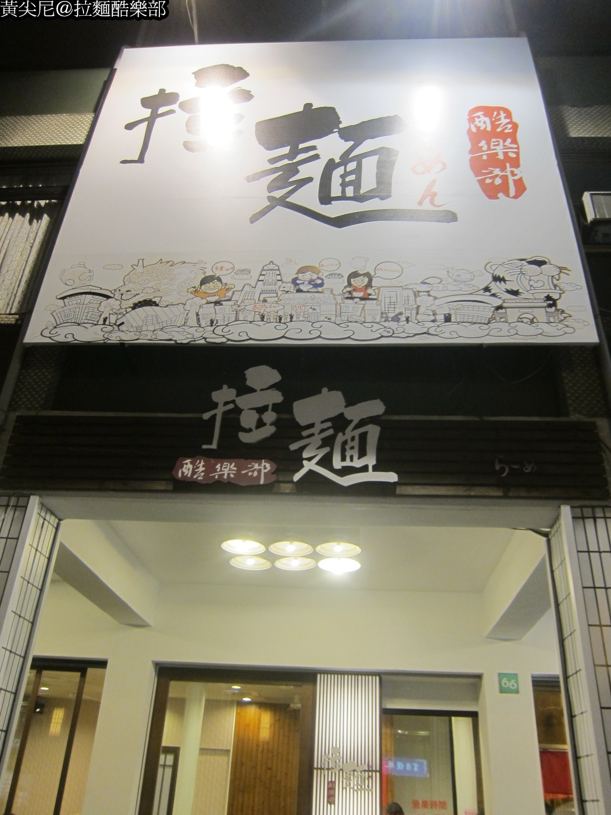 拉麵酷樂部