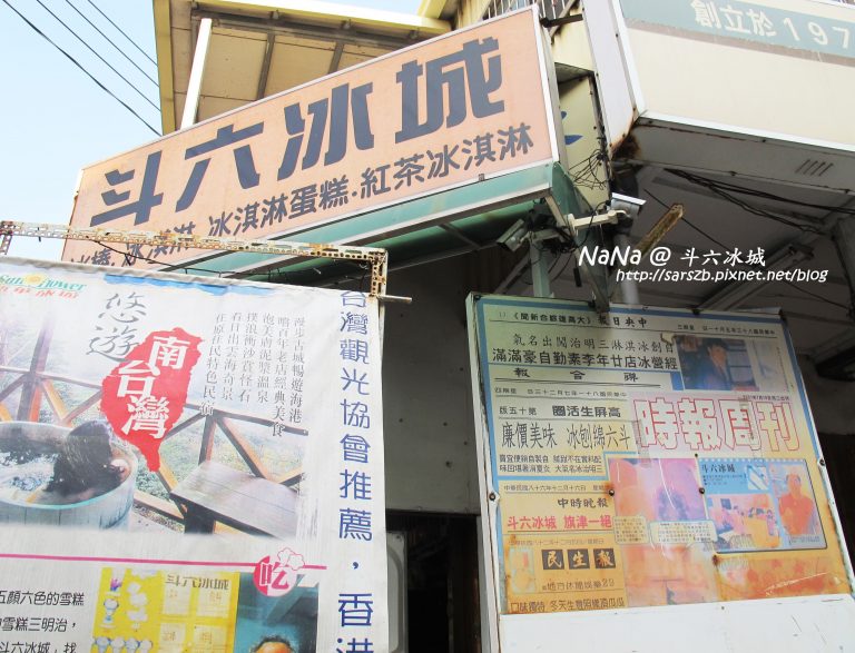 斗六冰城｜旗津創始店