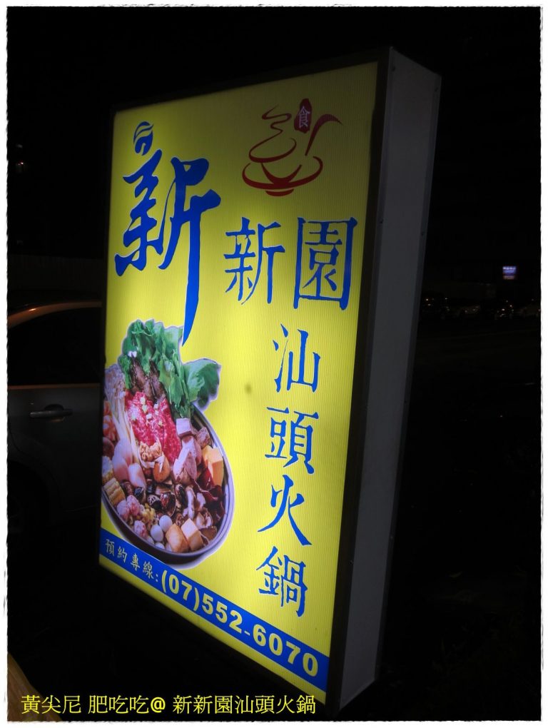 新新園汕頭火鍋 (高雄明華店)
