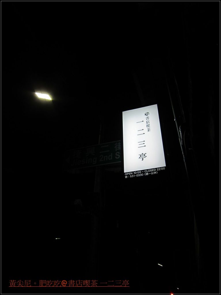 書店喫茶 一二三亭