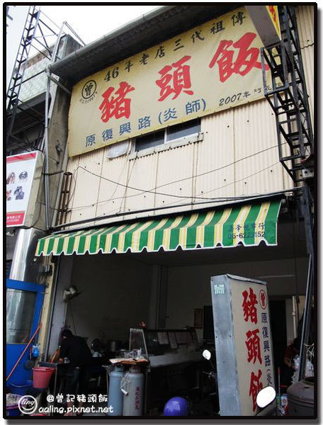 曾家豬頭飯