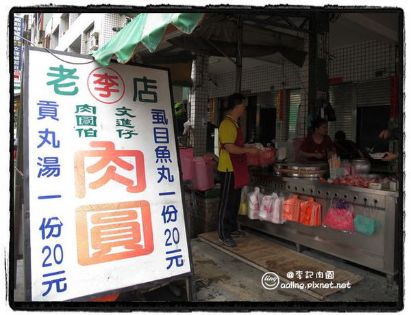 李記肉圓
