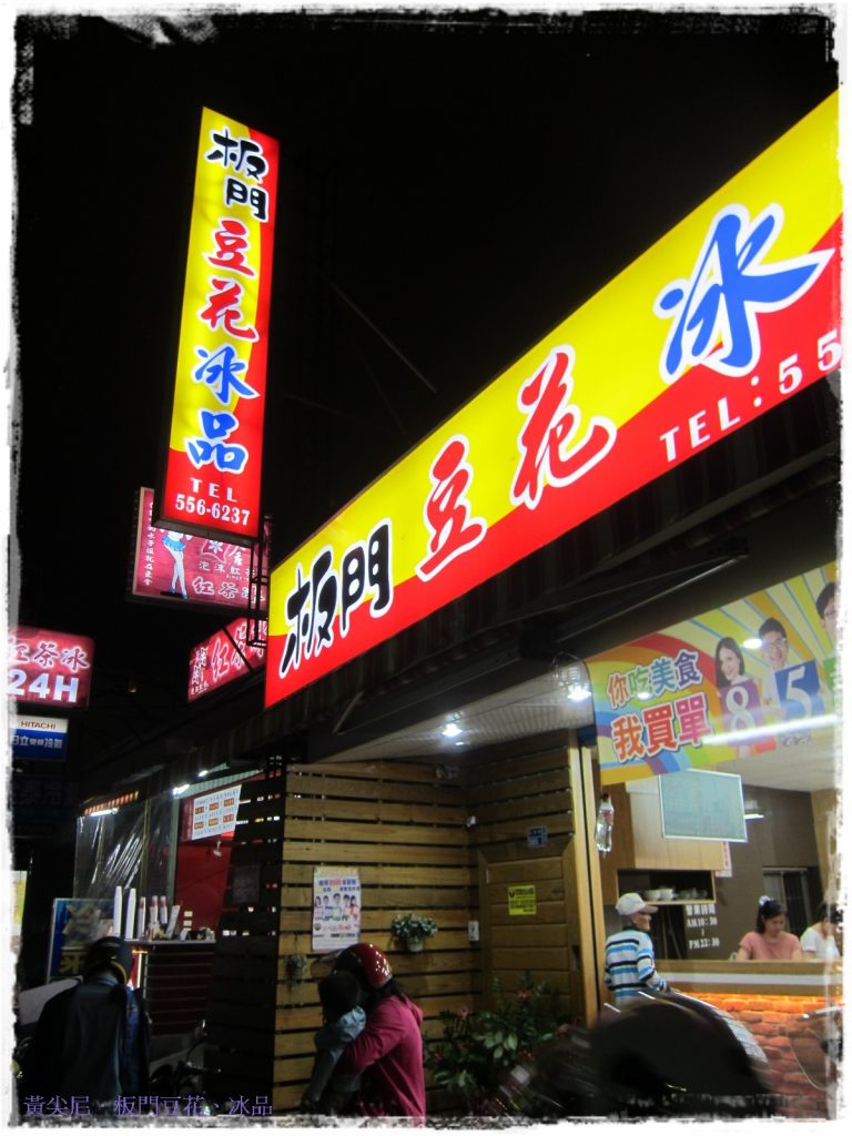 板門豆花冰品