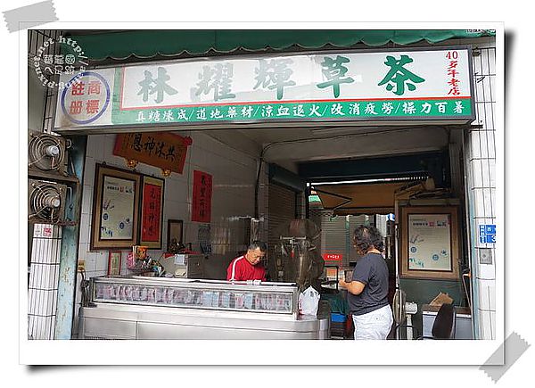 林耀輝草茶