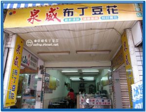 泉威布丁豆花