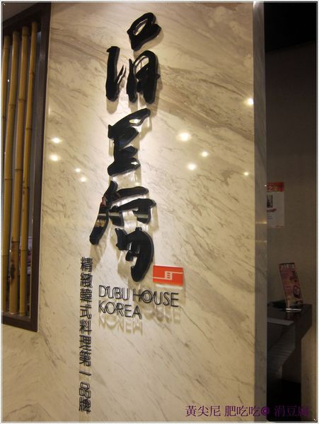 涓豆腐（高雄夢時代店）