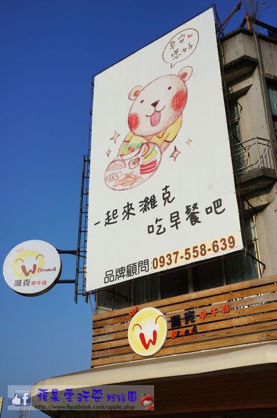 濰克早午餐