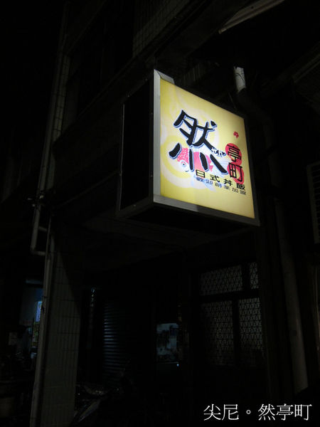 然亭町 日式丼飯