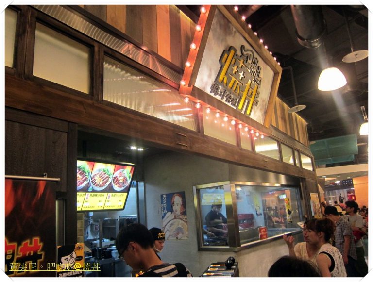 燒丼株式會社（夢時代高雄店）