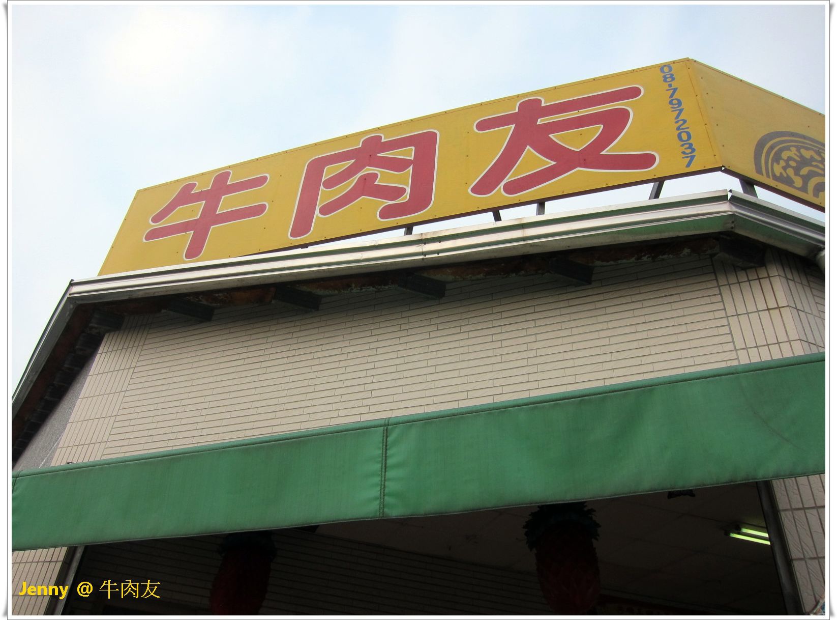 牛肉友