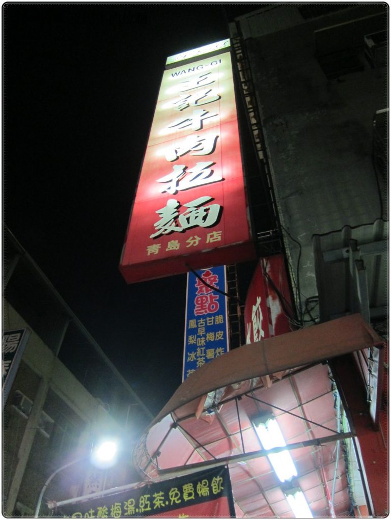 王記牛肉拉麵(青島店)