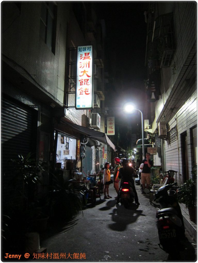 知味村溫洲大餛飩