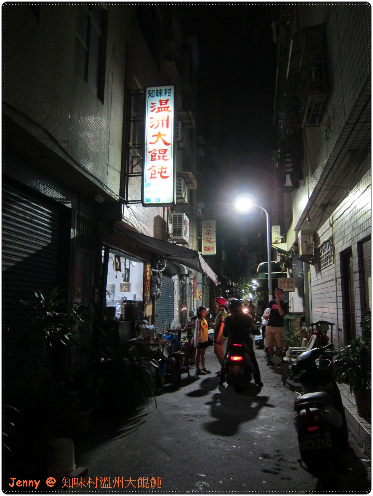知味村溫洲大餛飩