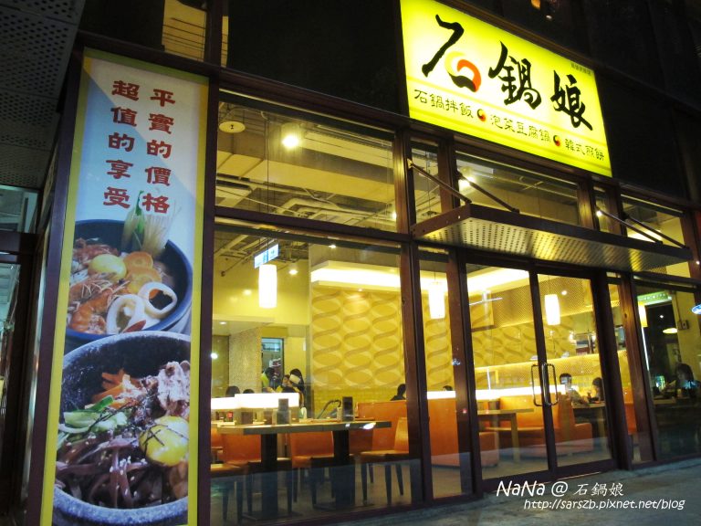 石鍋娘(民族店)